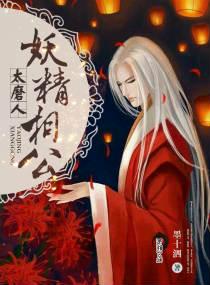 妖精相公太磨人男主是谁