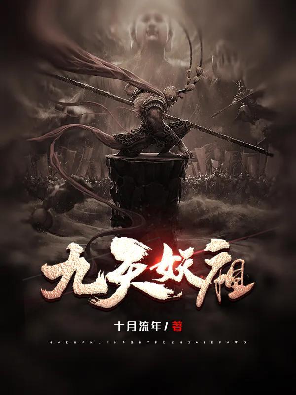 作者九天妖神还写书吗