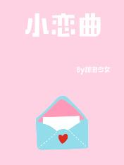 小恋曲林西