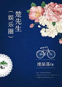 楚先生(娱乐圈)豆瓣