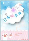 日常撩男神txt书包