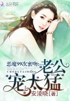 恶魔蜜宠甜妻