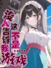 我不是说这个游戏是真的