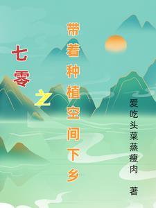 七零带着种植空间下乡白慕雪