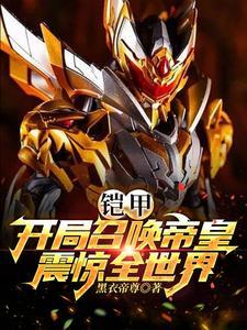 铠甲勇士开局签到帝皇铠甲