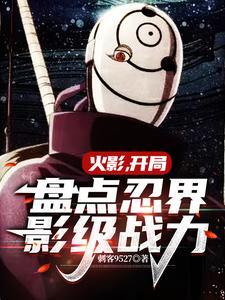 火影之开局影级巅峰
