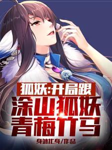 狐妖开局涂山签到免费