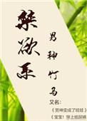 禁欲男神