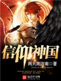 信仰神国女主