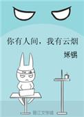 你有人间我有云烟免费