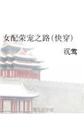 女配的荣宠之路免费