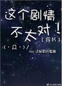 穿书这剧情不对劲