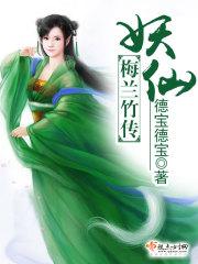 妖仙梅兰竹传 德宝德宝