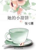 她的小甜饼全文免费多少章