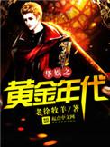 华娱之黄金年代女主角