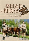 engelchen德国农民相亲记