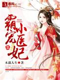 霸宠医妃下简璎