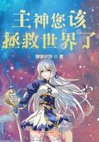 主神您该拯救世界了免费阅读