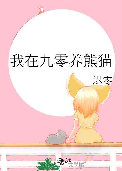 我在九零养熊猫番外
