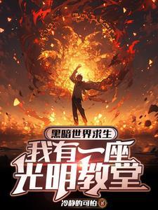 开局信仰负十你让我当神父笔趣阁