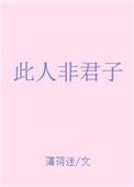 此人非君子晋江