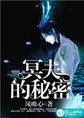 冥夫的秘密免费读