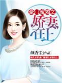 豪门秘婚小娇妻免费阅读