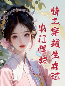 夫君撩人农门悍妻种田忙 落雪梅林