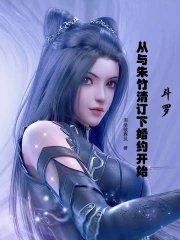 斗罗从与朱竹清订下婚约开始 在线阅读