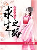 恶毒女配的求生之路男主是谁