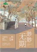 渺渺无期的作者