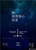 他刻骨铭心的爱h