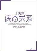 病态关系(快穿)完整版txt