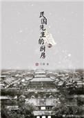 民国先生的厨房全文番外txt
