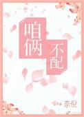 你看咱俩配不配