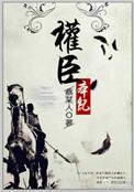 权臣本纪看不下去的原因