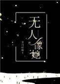 无人像她简介