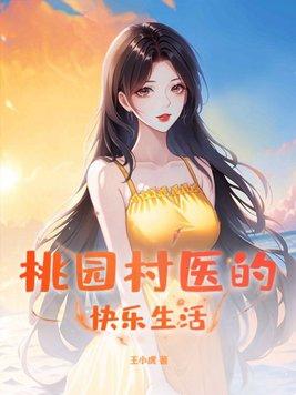 桃园村医的快乐生活 第56章