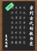 穿越古代的教书匠