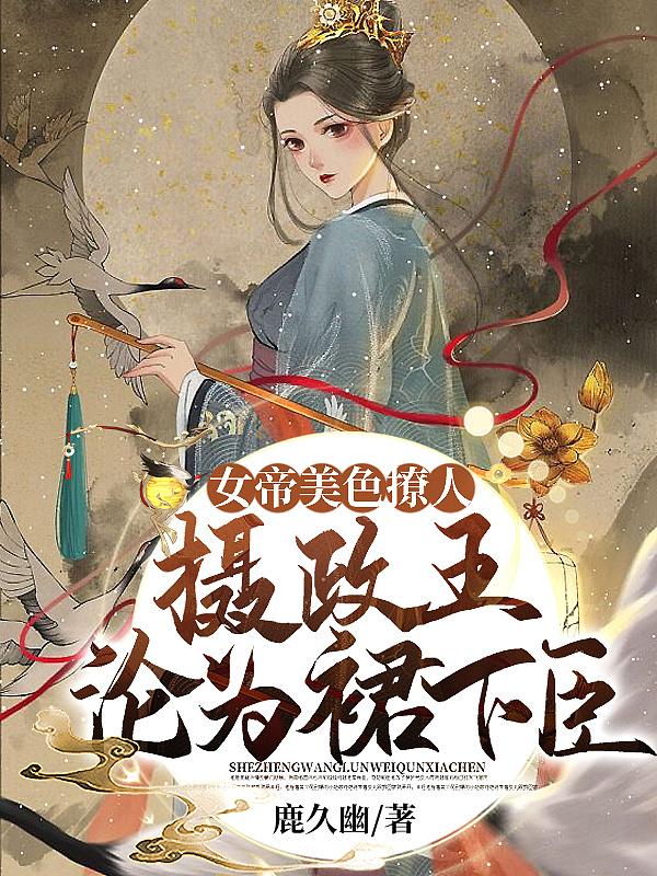 女帝摄政王的甜宠