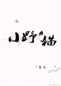 小野猫为什么一直叫