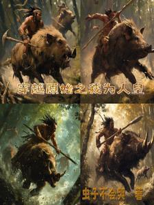 原始征程TXT百度