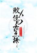 鲛人是反派