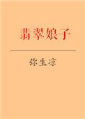 翡翠娘娘是哪个女明星