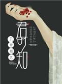 入骨相思君可知沈烟
