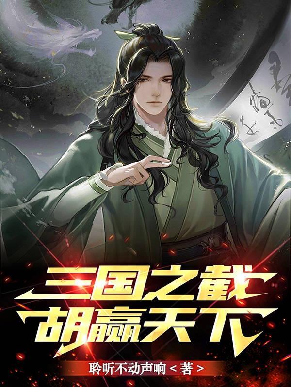 三国之开局截胡诸葛亮