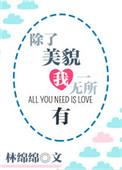除了美貌我一无所有番外