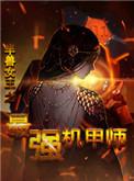 半兽女王之最强机甲师的作者