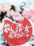 农门贵女有点冷最新章节