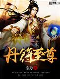 丹符神尊免费阅读